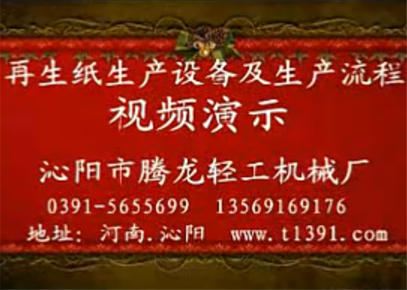 小型（xíng）廢紙生產衛生紙造紙流程（chéng）