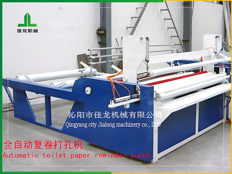 全自（zì）動衛生紙複卷（juàn）打孔機
